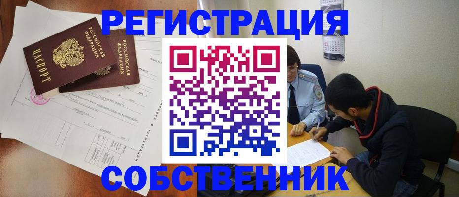 временная регистрация собственник в Купино